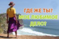«Призвание» — Твой персональный смысл жизни.
